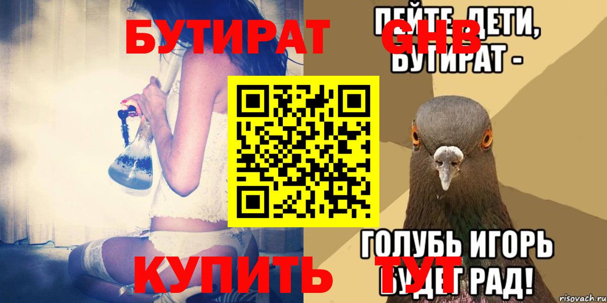 Бутират  Вход с VPN  Чебаркуль  БУТИРАТ оксибутират 
